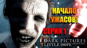 ИГРОФИЛЬМ ХОРРОР The Dark Pictures: Little Hope. Серия 1