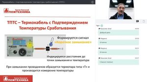 Вебинар ГК Пожтехника_ Термокабель с Подтверждением Температуры Срабатывания (ТПТС)