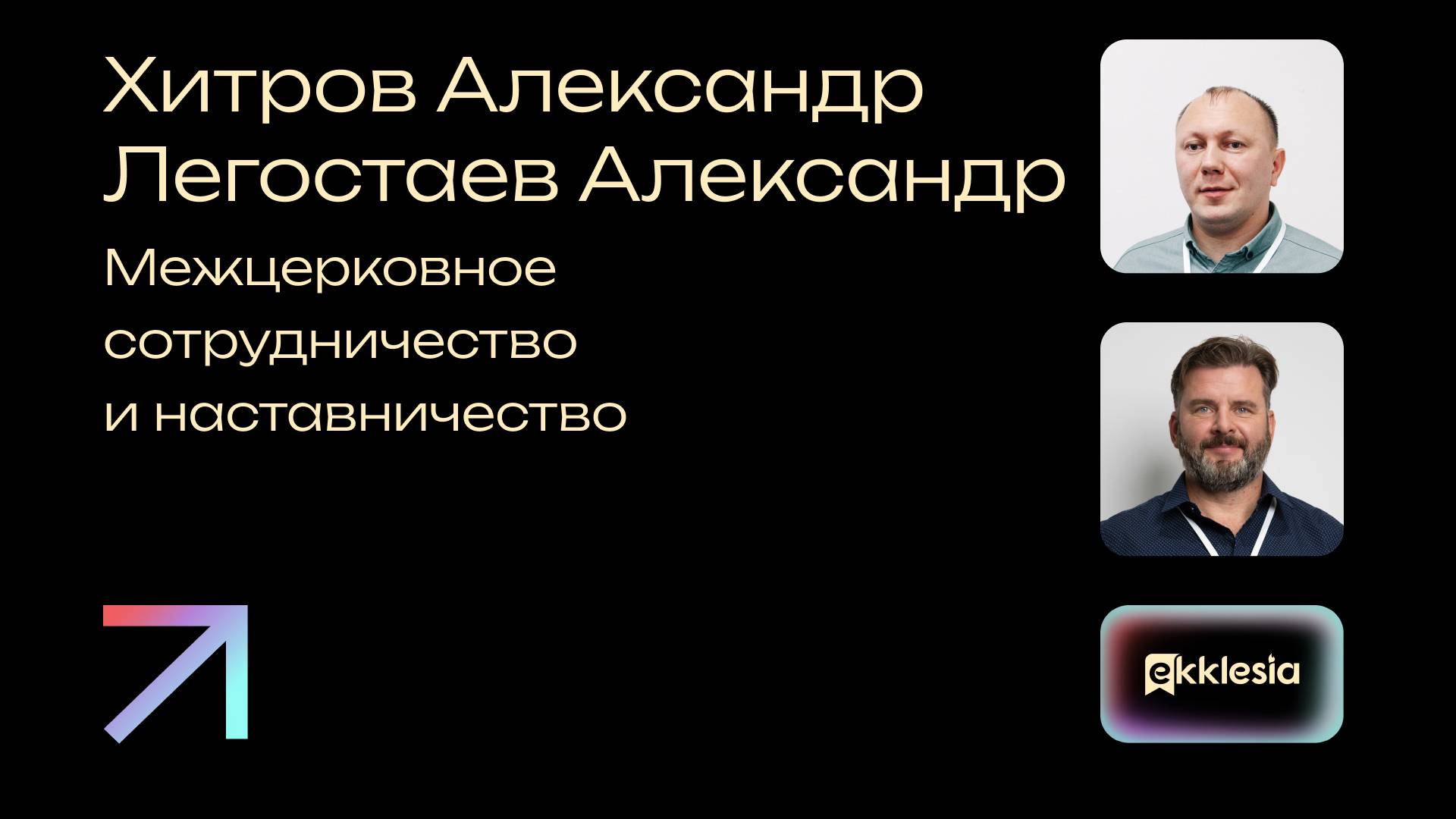 Межцерковное сотрудничество и наставничество | Хитров Александр и Легостаев Александр| Экклезия 2024