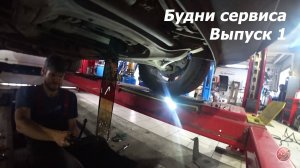 Будни сервиса. Выпуск 1  #авто #сервис #авторемонт