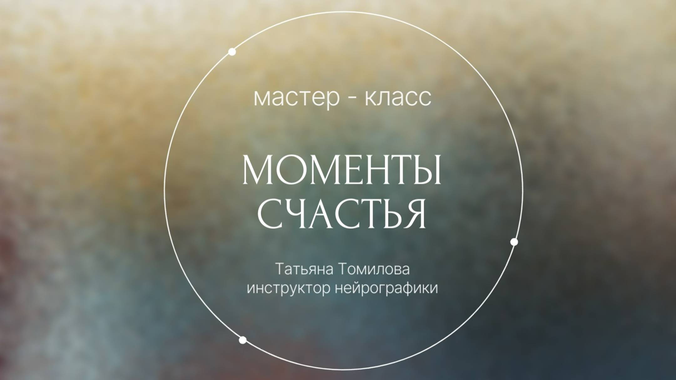 Моменты Счастья