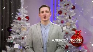 НГ 2025 Алексей Лукин