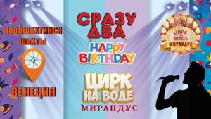 Цирк на воде "Мирандус" гастроли в Новошахтинск, Шахты