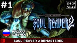 #1 Legacy of Kain: Soul Reaver 2 Remastered