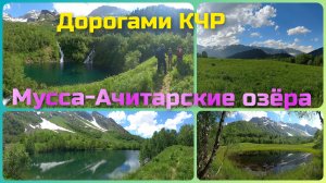 Домбай. Мусса-Ачитарские озёра