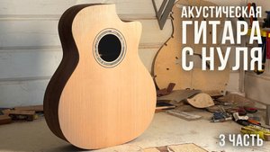 Сам делаю акустическую гитару с нуля. 3 часть. Закрываем корпус