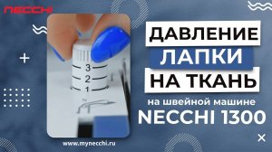 NECCHI 1300 | Регулятор давления лапки на ткань