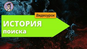 Урок № 23. История поисков
