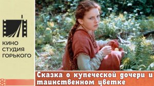 Сказка о купеческой дочери и таинственном цветке (1991)