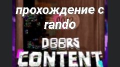 проходим дорс с моим другом рандо