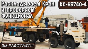 КС-65740-4. Раскладываем Кран и проверяем Функционал. Всё РАБОТАЕТ!!!