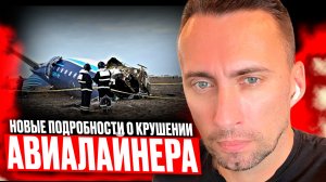 Авиакатастрофа. Что произошло с рейсом Баку-Грозный. ОШИБКА ПВО.