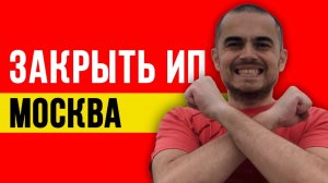 Как закрыть ИП в Москве самостоятельно