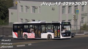 Поездка на НефАЗ-5299-30-52 (КамАЗ 667.510-310 & Fast Gear FC6A145R B & RABA)