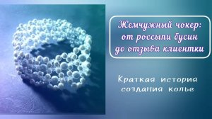 Жемчужный чокер или «призрачное колье»: от россыпи бусин до отзыва клиентки. Краткая история.