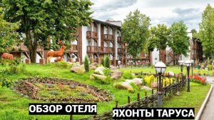 "Яхонты Таруса" - обзор отеля.