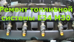 Ремонт топливной системы BMW E34 M50