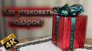 Как запаковать подарок на Новый год