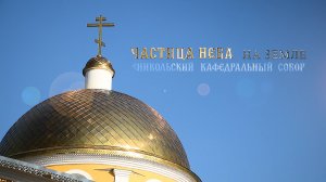 "Частица Неба на земле" Никольский Кафедральный Собор