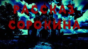 РАССКАЗ СОРОКИНА. Ужасы. Мистика. Аудиорассказ.