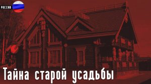 Секретные архивы НКВД: Тайна Старой усадьбы. МИСТИКА | Страшные Истории | Ужасы | Аудиокнига