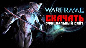Где скачать игру Warframe бесплатно / Установка Варфрейм и обзор