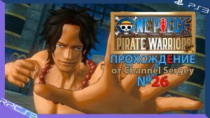 One Piece: Pirate Warriors. Прохождение. №26. Играю за "Огненного кулака" Портгаса Д Эйса.