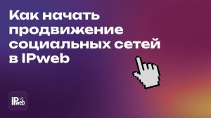 Как начать продвижение социальных сетей в IPweb