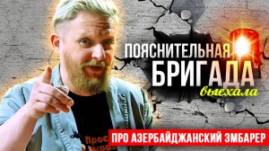 Про Азербайджанский Эмбарер | Пояснительная Бригада выехала