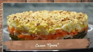 Салат ПРИНЦ – Невероятно вкусный и очень лёгкий слоёный салат на Новый год!  [Семейные рецепты]