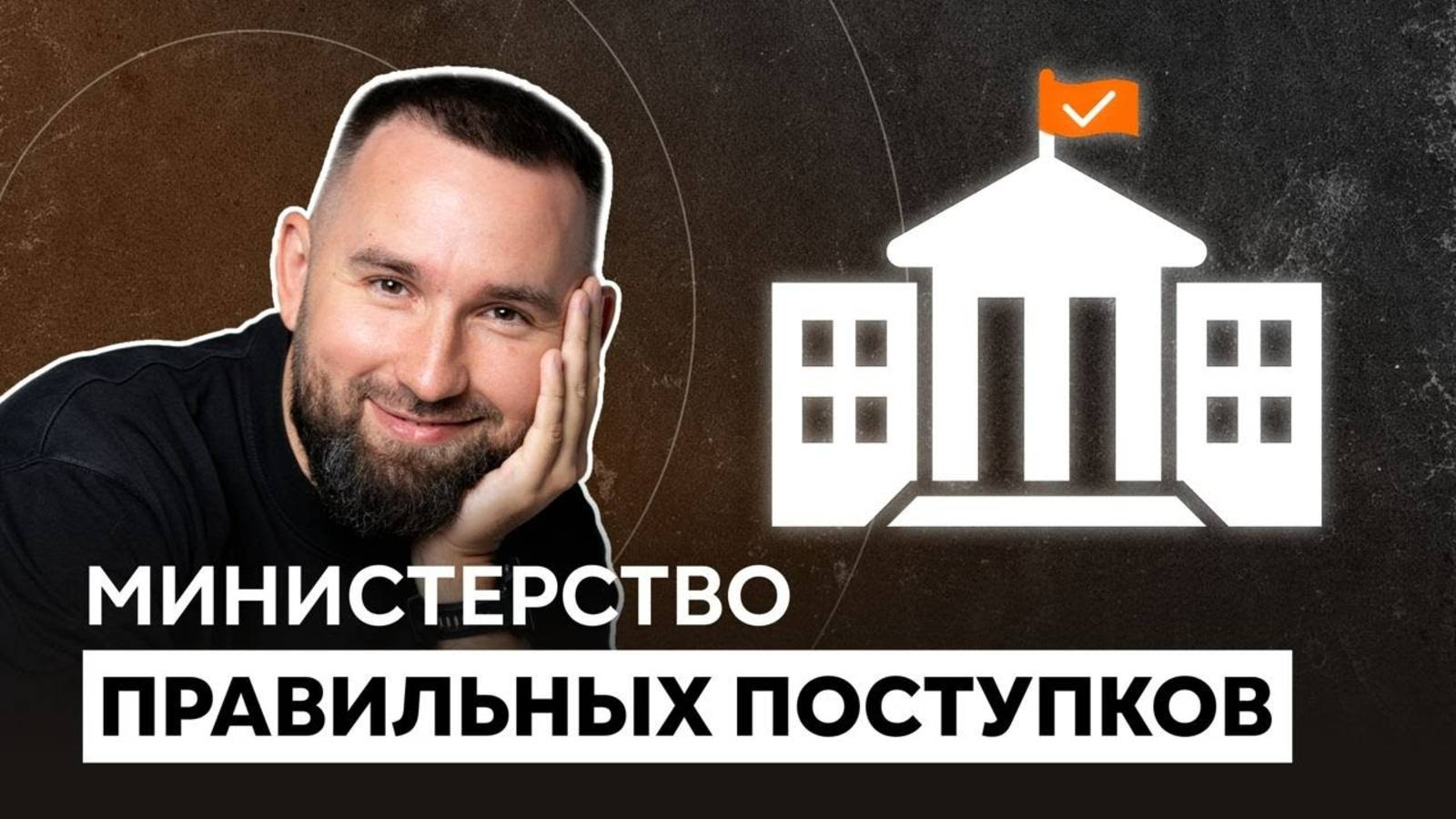 Как поступать правильно? Узнаём у Виктора Борисовича