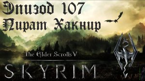TES V: Skyrim SE Прохождение / Легендарная сложность. Курган Гильденхул (часть 107)