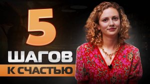 5  Шагов к Счастью: Советы Позитивной Психологии с Артуром #АртурБрукс