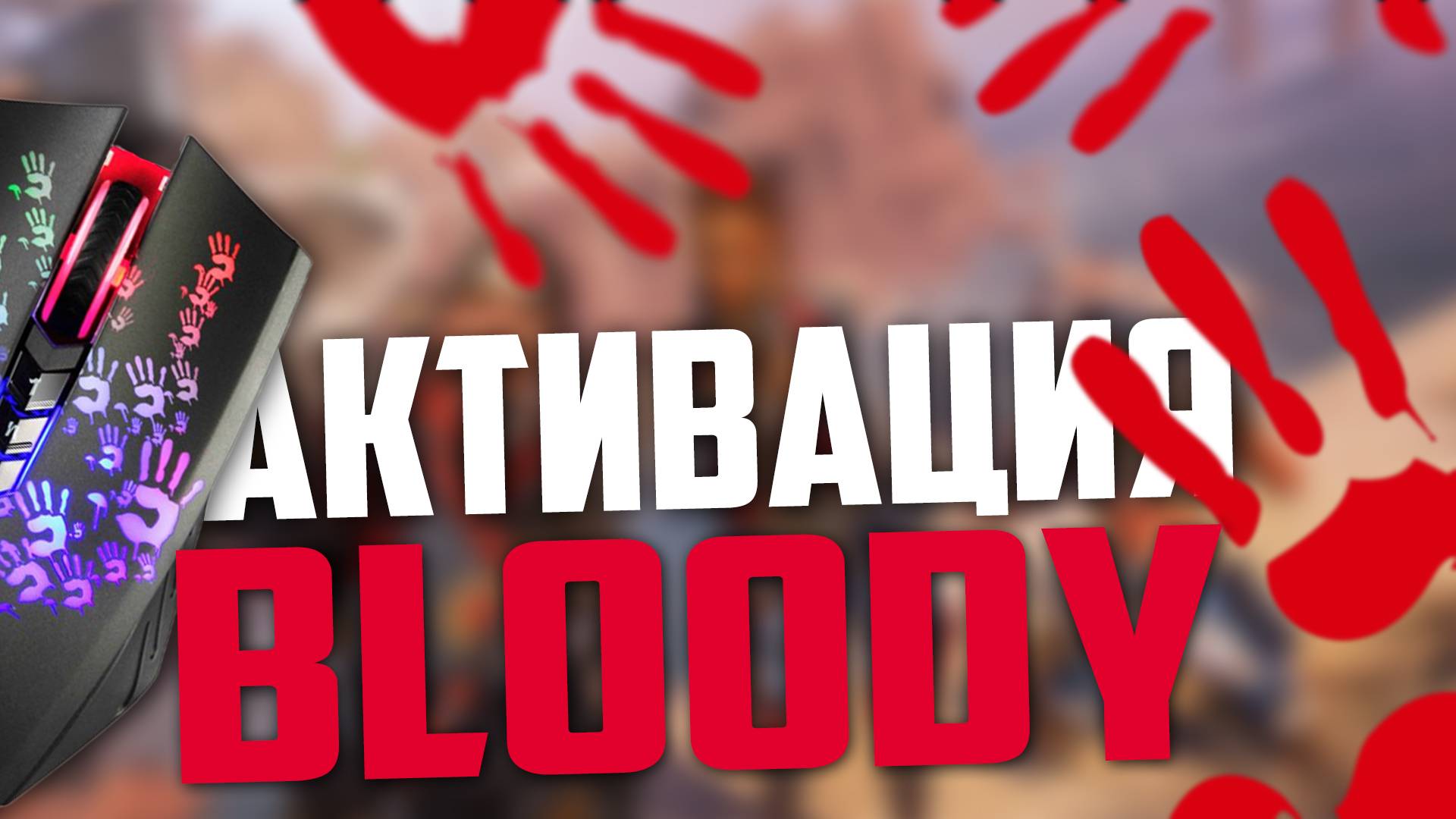 Как активировать мышку Bloody (Блади)?