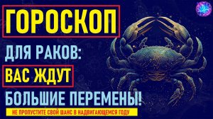 ⚠️Что Ждет Раков в предстоящем году? Тайный Прогноз на Год, Который Изменит Вашу Жизнь!⚠️