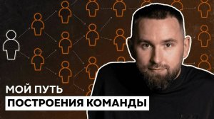 Как сформировать СИЛЬНУЮ И СПЛОЧЁННУЮ КОМАНДУ? Рассказываю об образовании команды на своём примере