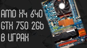 AMD Athlon X4 640 ☛ GTX 750 2 Gb ☛ Разгон НННАДА? ☝ тесты в играх ☝ 2024