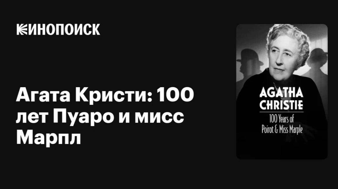 Агата Кристи: 100 лет Пуаро и мисс Марпл