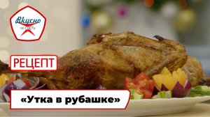 «Утка в рубашке» | Рецепт | Вкусно по ГОСТу