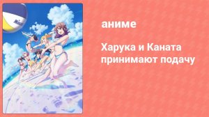 Харука и Каната принимают подачу 2 серия (аниме-сериал, 2018)