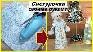 Взяла пакет из Фикс Прайс и пластиковую бутылку и сделала СНЕГУРОЧКУ/Своими руками/Идея на Новый год