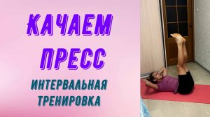 Интервальная тренировка для пресса.