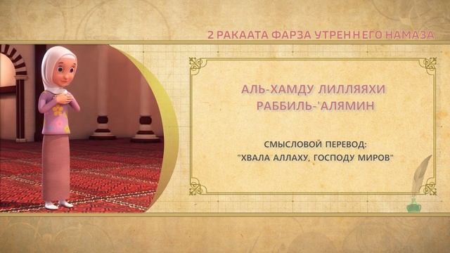 Учимся читать намаз (для женщин) | 2 ракаата фарза утреннего намаза