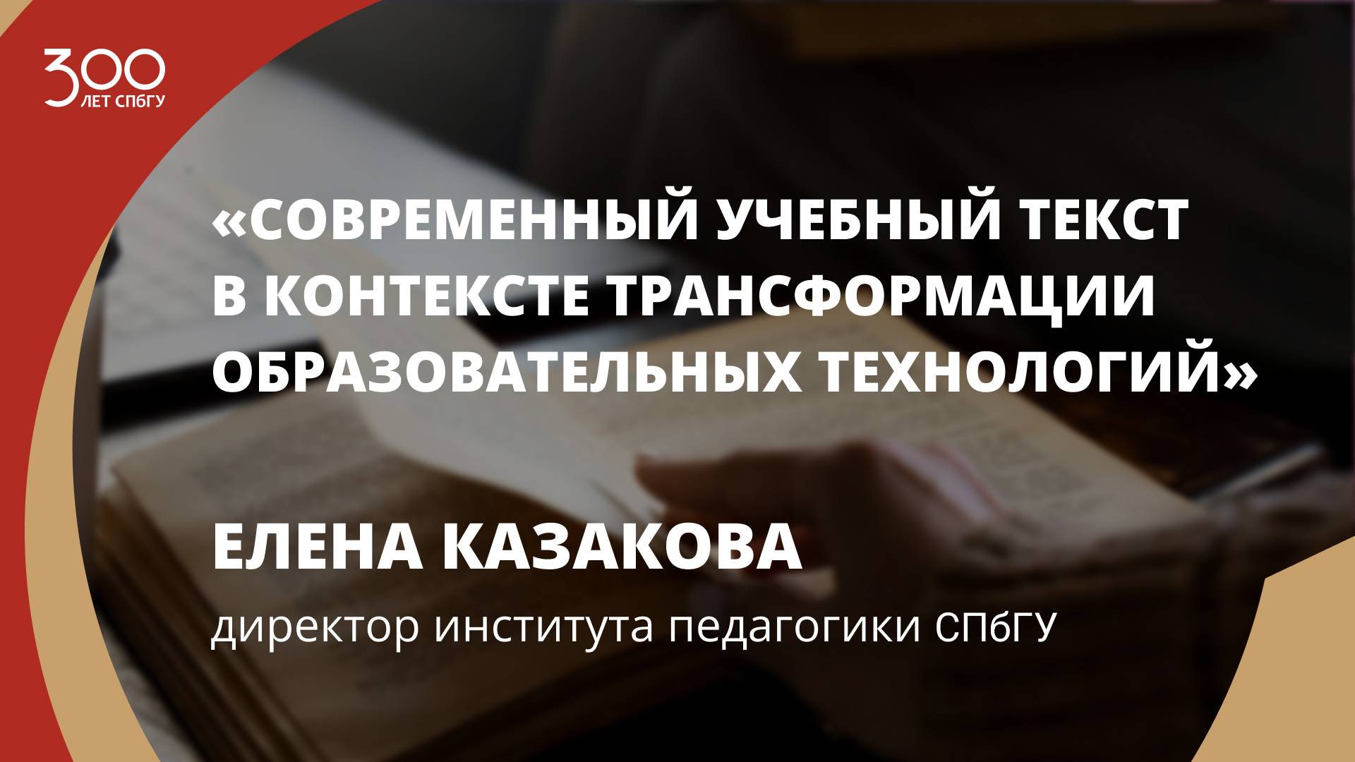 Елена Казакова «Современный учебный текст в контексте трансформации образовательных технологий»