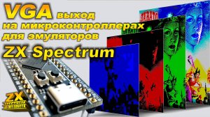 VGA вывод для эмуляторов ZX Spectrum на микроконтроллерах.