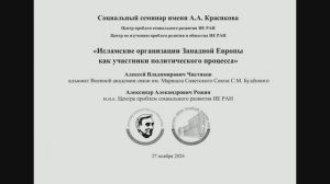 Социальный семинар "Исламские организации Западной Европы как участники политического процесса"