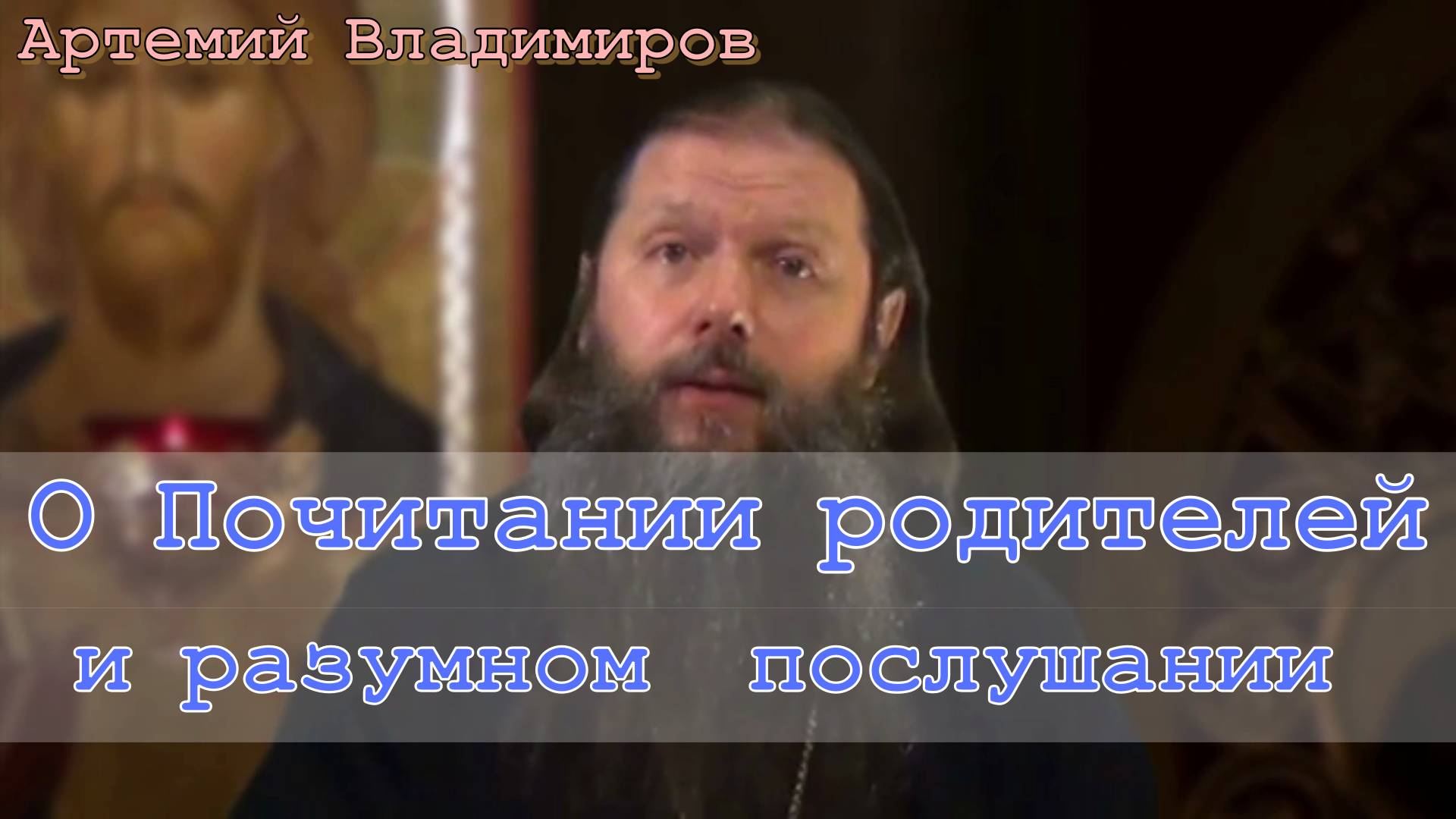 О Почитании родителей и разумном  послушании им. Протоиерей Артемий Владимиров 2 февраля 2013 год.