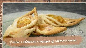 Слойки с яблоками и корицей из слоеного теста! Простая и вкусная выпечка [Семейные рецепты]