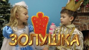 Детская музыкальная сказка Золушка