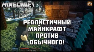 Чем ОБЫЧНЫЙ Майнкрафт отличается от РЕАЛИСТИЧНОГО?